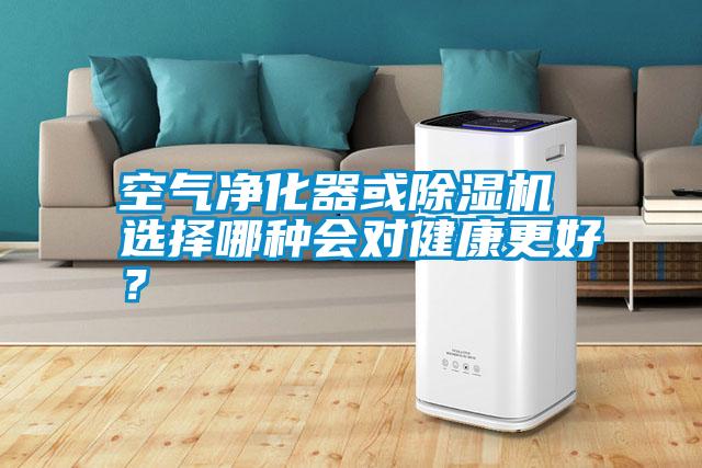 空氣凈化器或除濕機(jī) 選擇哪種會(huì)對(duì)健康更好?