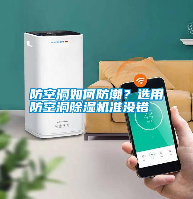 防空洞如何防潮？選用防空洞除濕機準沒錯