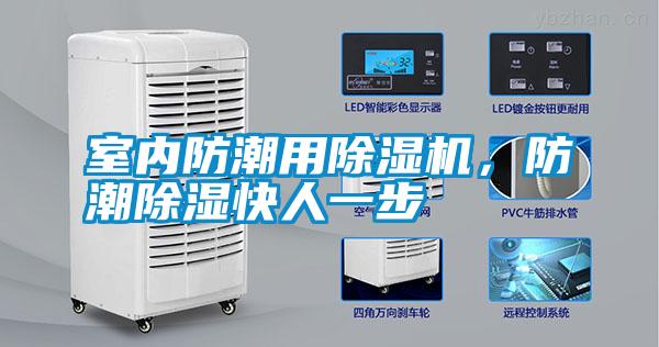 室內(nèi)防潮用除濕機,防潮除濕快人一步