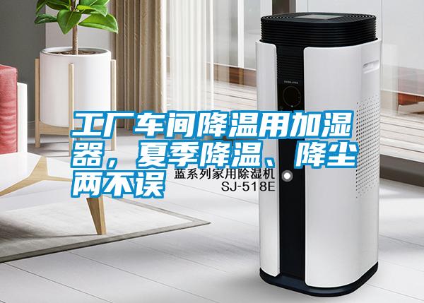 工廠車間降溫用加濕器，夏季降溫、降塵兩不誤