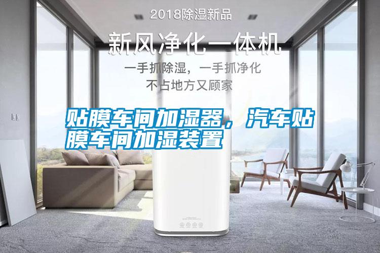貼膜車(chē)間加濕器，汽車(chē)貼膜車(chē)間加濕裝置