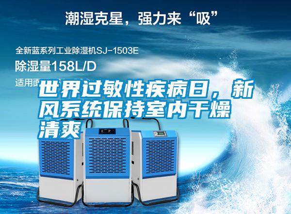 世界過敏性疾病日，新風系統保持室內干燥清爽