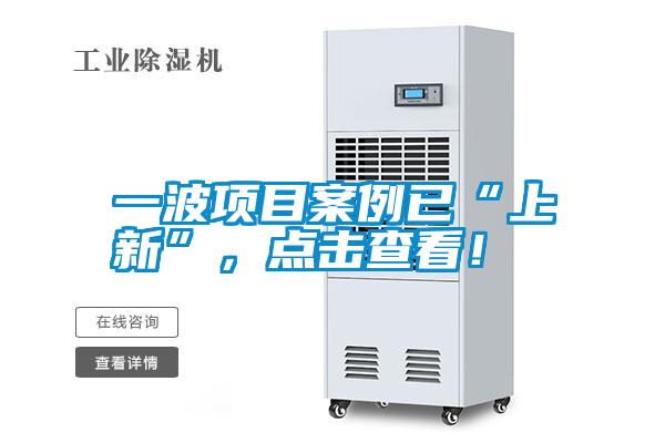 一波項(xiàng)目案例已“上新”,點(diǎn)擊查看!