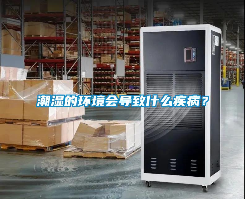 潮濕的環(huán)境會導(dǎo)致什么疾病？