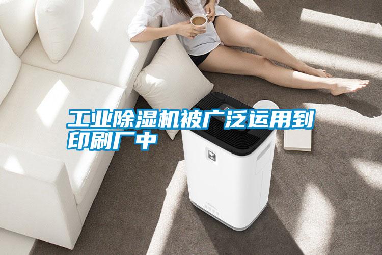 工業(yè)除濕機(jī)被廣泛運(yùn)用到印刷廠(chǎng)中