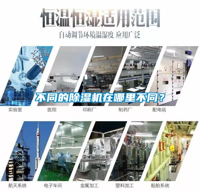 不同的除濕機(jī)在哪里不同？
