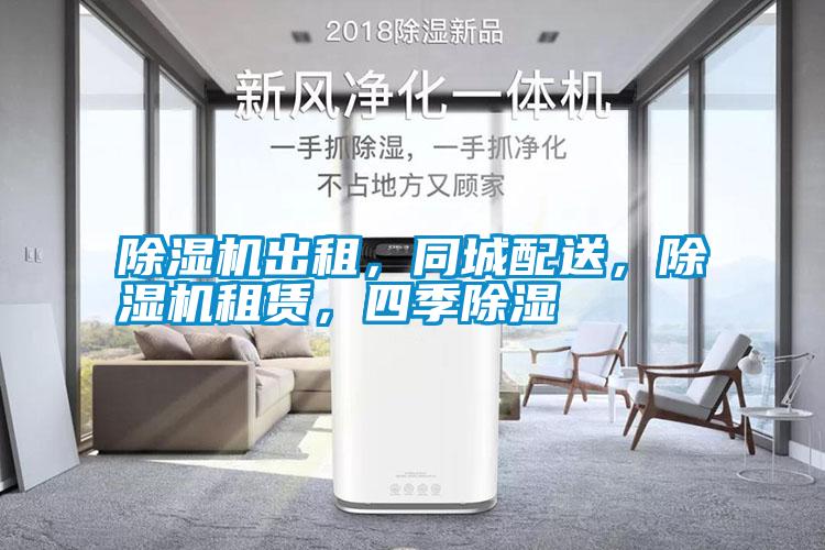 除濕機出租，同城配送，除濕機租賃，四季除濕