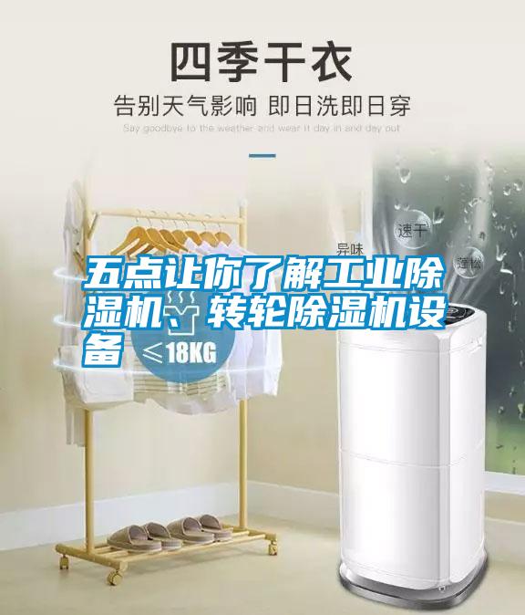 五點讓你了解工業除濕機、轉輪除濕機設備