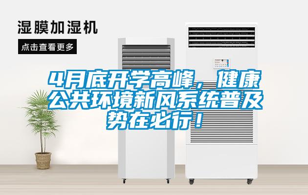 4月底開學高峰，健康公共環境新風系統普及勢在必行！