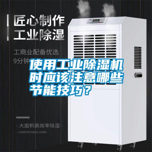 使用工業除濕機時應該注意哪些節能技巧？