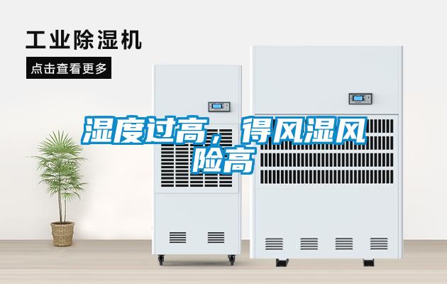 濕度過高，得風(fēng)濕風(fēng)險高
