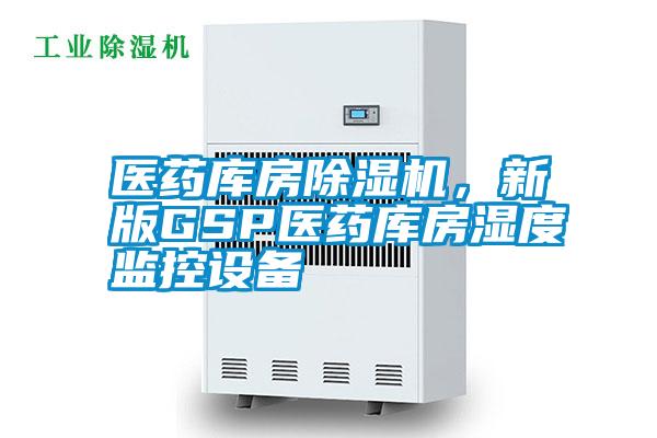 醫(yī)藥庫(kù)房除濕機(jī)，新版GSP醫(yī)藥庫(kù)房濕度監(jiān)控設(shè)備
