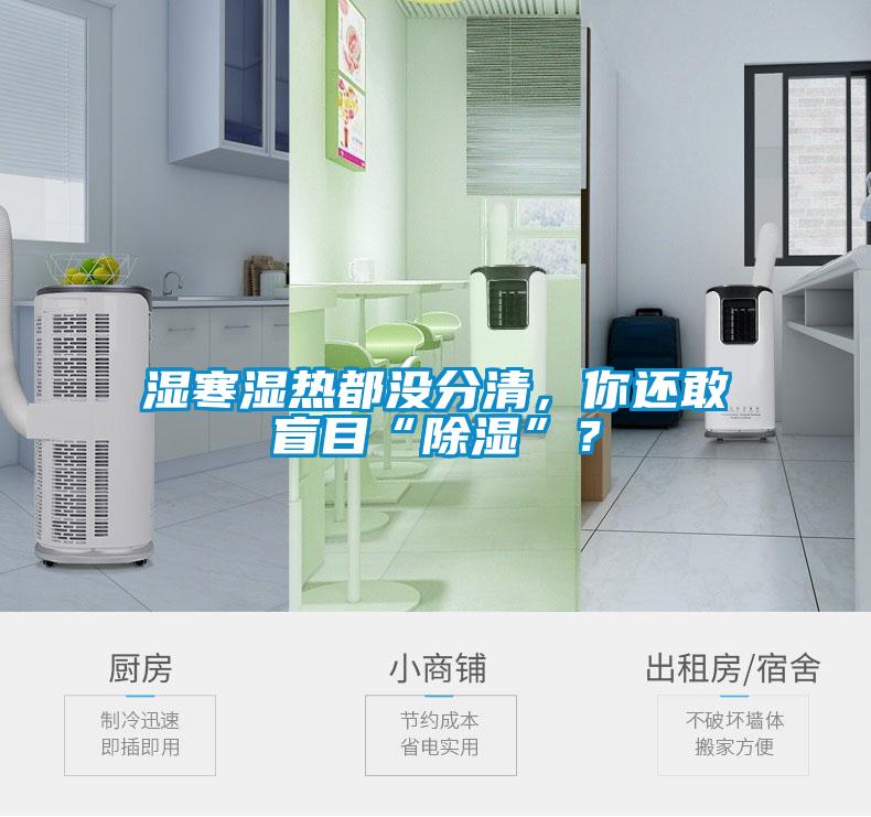 濕寒濕熱都沒分清，你還敢盲目“除濕”？