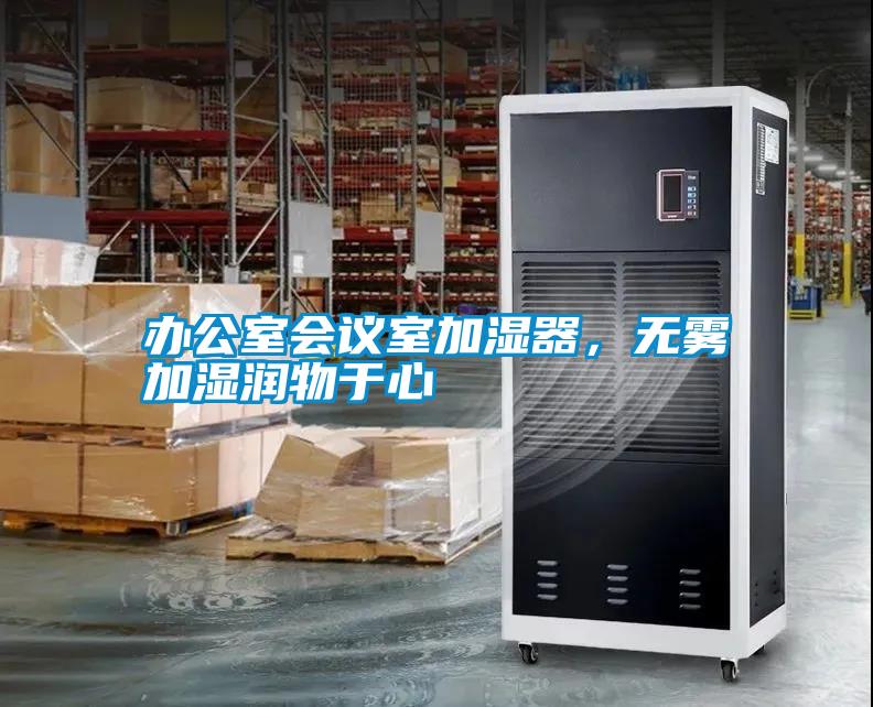 辦公室會議室加濕器，無霧加濕潤物于心