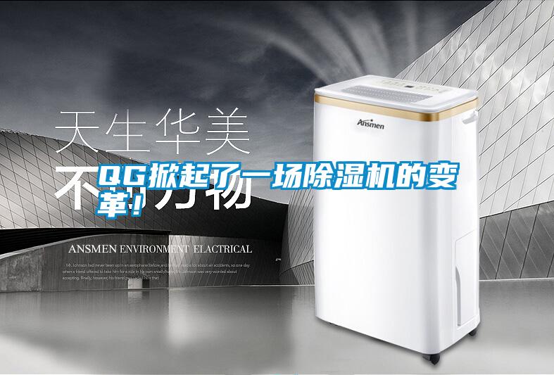 QG掀起了一場除濕機的變革！