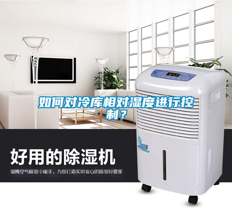 如何對冷庫相對濕度進行控制？