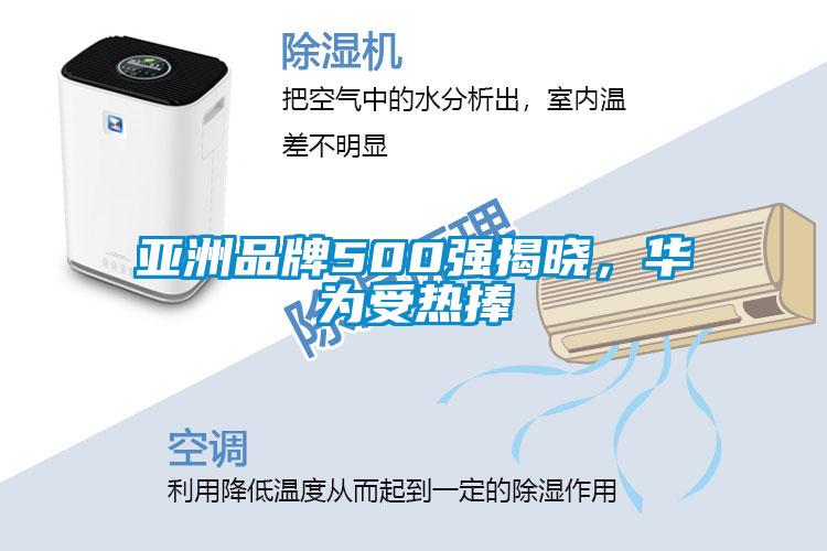 亞洲品牌500強揭曉，華為受熱捧