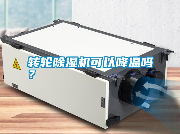 轉(zhuǎn)輪除濕機可以降溫嗎？