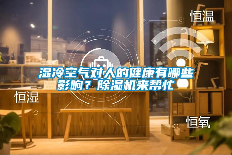 濕冷空氣對(duì)人的健康有哪些影響？除濕機(jī)來(lái)幫忙