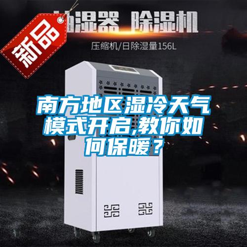 南方地區濕冷天氣模式開啟,教你如何保暖?