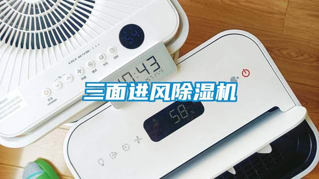 三面進風(fēng)除濕機