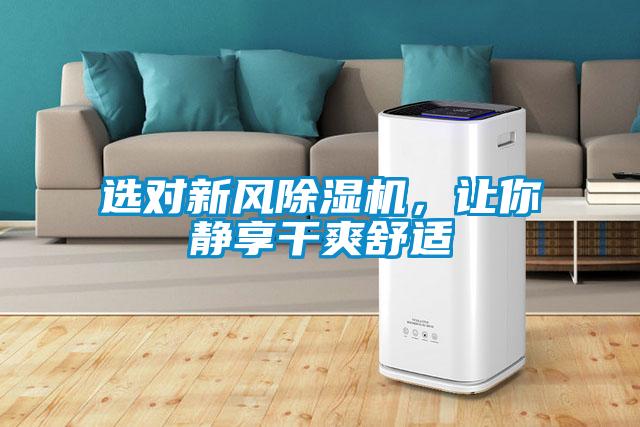 選對新風(fēng)除濕機(jī)，讓你靜享干爽舒適