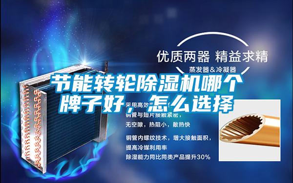 節能轉輪除濕機哪個牌子好，怎么選擇