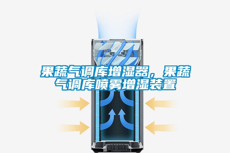 果蔬氣調(diào)庫增濕器,果蔬氣調(diào)庫噴霧增濕裝置
