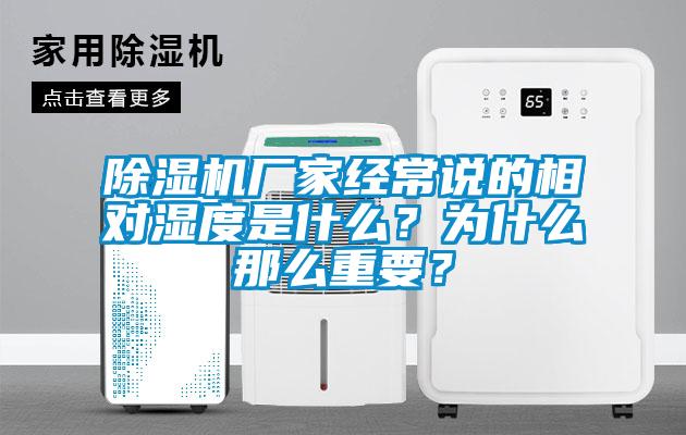 除濕機廠家經常說的相對濕度是什么？為什么那么重要？