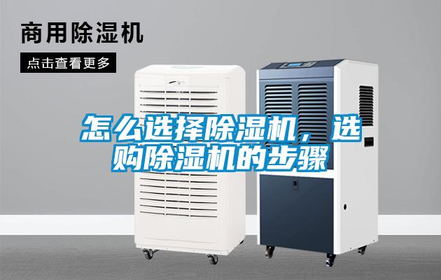 怎么選擇除濕機(jī)，選購除濕機(jī)的步驟