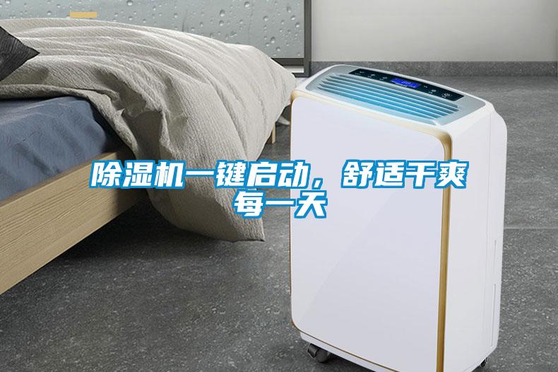 除濕機一鍵啟動，舒適干爽每一天