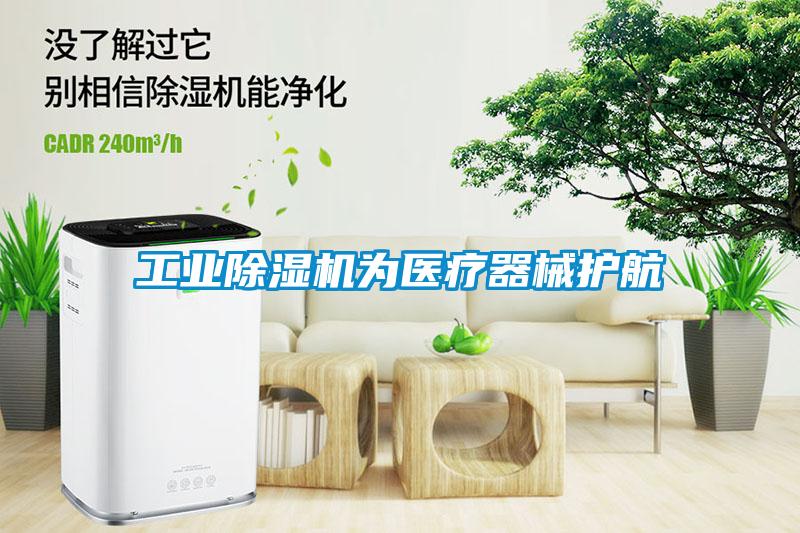 工業(yè)除濕機為醫(yī)療器械護(hù)航