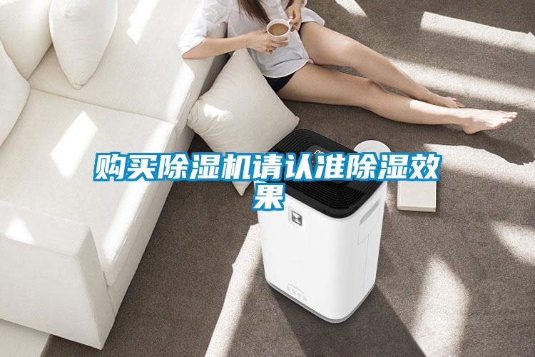 購買除濕機(jī)請(qǐng)認(rèn)準(zhǔn)除濕效果