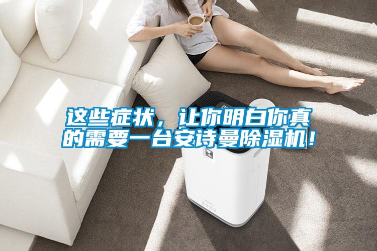 這些癥狀，讓你明白你真的需要一臺(tái)安詩曼除濕機(jī)！