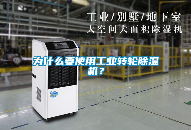 為什么要使用工業轉輪除濕機？