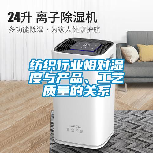 紡織行業相對濕度與產品、工藝質量的關系