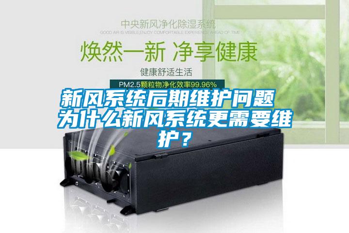 新風系統后期維護問題 為什么新風系統更需要維護？