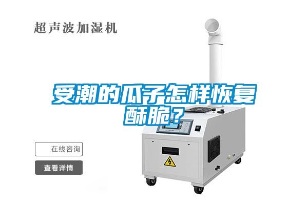 受潮的瓜子怎樣恢復酥脆？