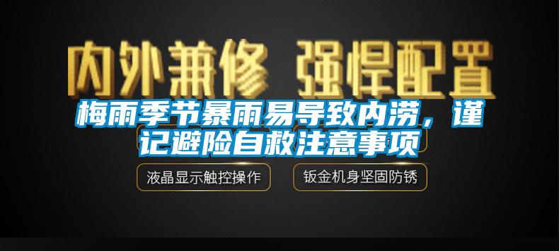 梅雨季節暴雨易導致內澇，謹記避險自救注意事項