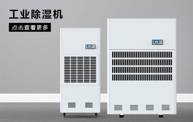 工業(yè)除濕機溫濕度到多少度合適？