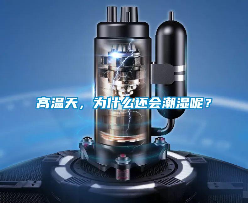 高溫天，為什么還會(huì)潮濕呢？