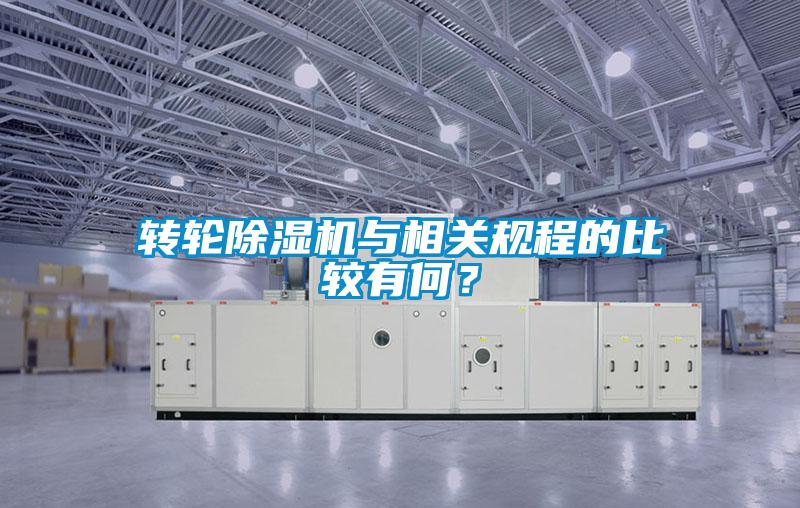 轉(zhuǎn)輪除濕機(jī)與相關(guān)規(guī)程的比較有何？