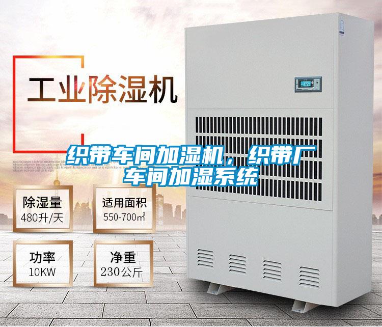織帶車間加濕機，織帶廠車間加濕系統(tǒng)
