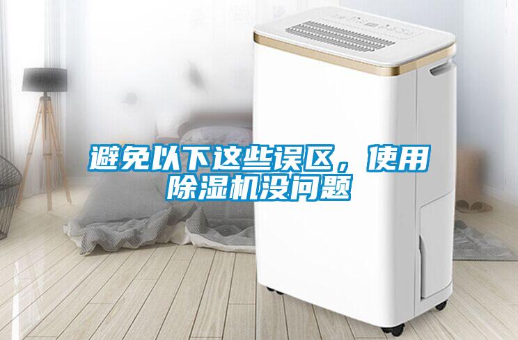 避免以下這些誤區，使用除濕機沒問題