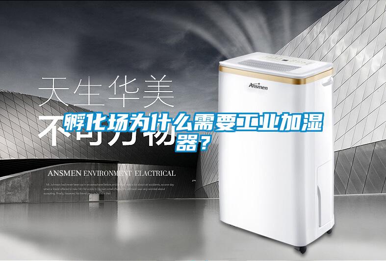 孵化場為什么需要工業(yè)加濕器？