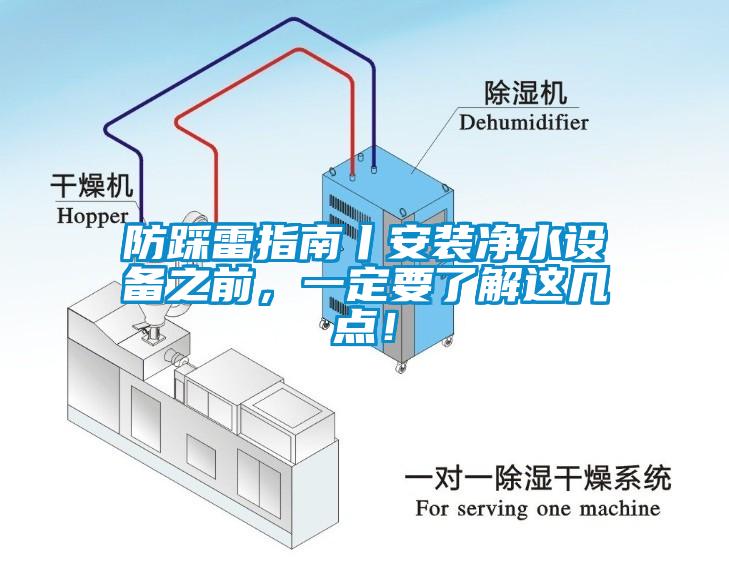 防踩雷指南丨安裝凈水設備之前，一定要了解這幾點！