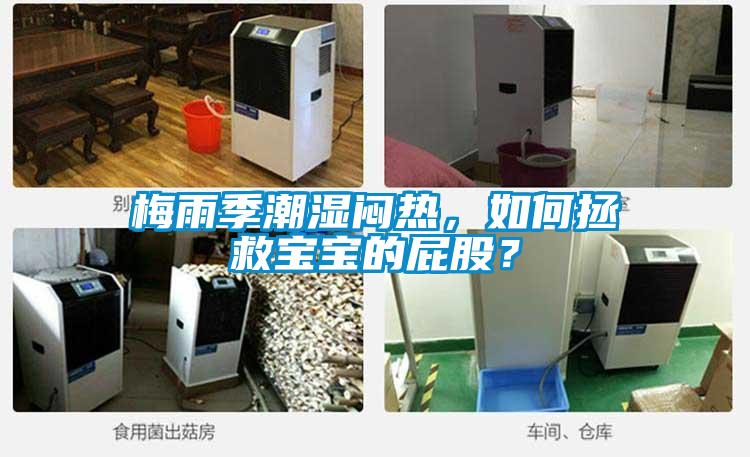 梅雨季潮濕悶熱，如何拯救寶寶的屁股？