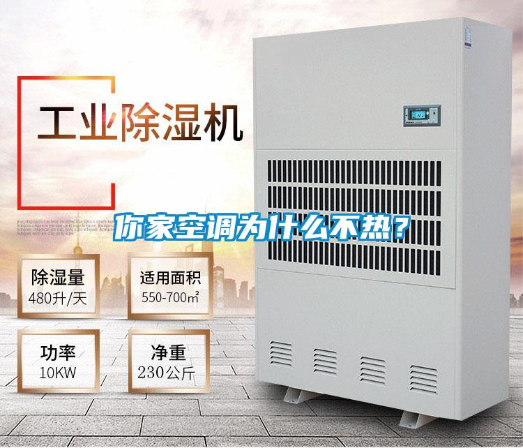 你家空調為什么不熱？