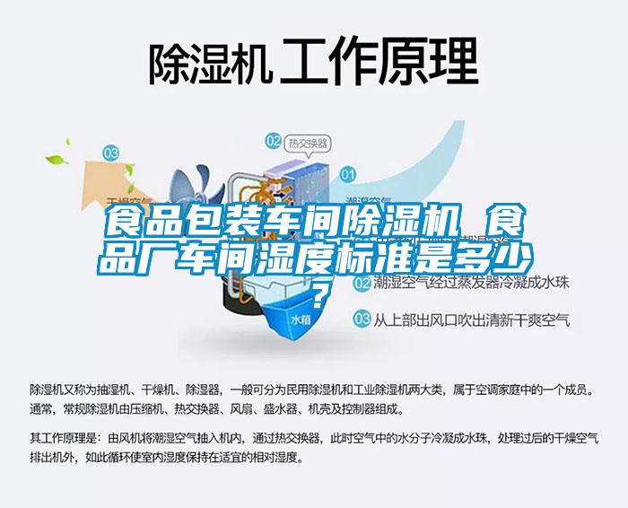 食品包裝車(chē)間除濕機(jī) 食品廠車(chē)間濕度標(biāo)準(zhǔn)是多少？