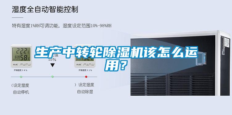 生產(chǎn)中轉輪除濕機該怎么運用？